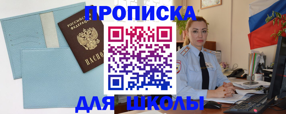 временная регистрация для школы в ЕАО